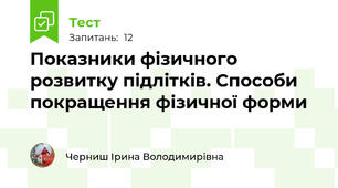  Показники фізичного розвитку підлітків. Способи покращення фізичної форми