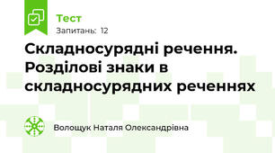  Складносурядні речення. Розділові знаки в складносурядних реченнях