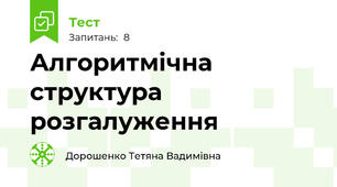 Алгоритмічна структура розгалуження 