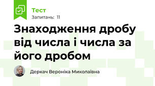 Знаходження дробу від числа і числа за його дробом