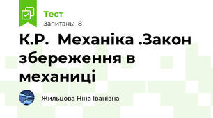 К.Р.  Механіка .Закон збереження в механиці