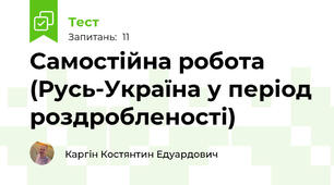 Самостійна робота (Русь-Україна у період роздробленості) 