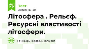 Літосфера . Рельєф. Ресурсні властивості літосфери.