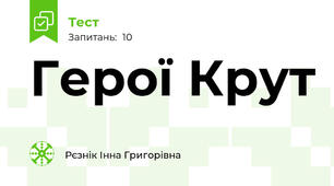 Герої Крут