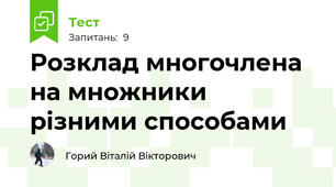 Розклад многочлена на множники різними способами