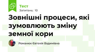 Зовнішні процеси, які зумовлюють зміну земної кори