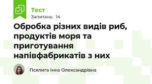 Обробка різних видів риб, продуктів моря та приготування напівфабрикатів з них
