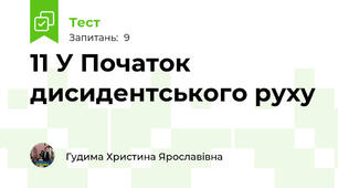 11 У Початок дисидентського руху