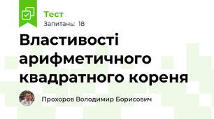 Властивості арифметичного квадратного кореня