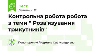 Контрольна робота робота з теми " Розв'язування  трикутників"