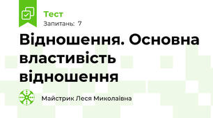 Відношення. Основна властивість відношення