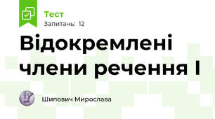 Відокремлені члени речення І