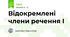 Відокремлені члени речення І