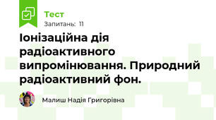 Іонізаційна дія радіоактивного випромінювання. Природний радіоактивний фон.