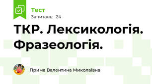 ТКР. Лексикологія. Фразеологія.