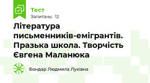 Література письменників-емігрантів. Празька школа. Творчість Євгена Маланюка