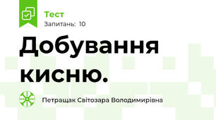 Добування кисню.