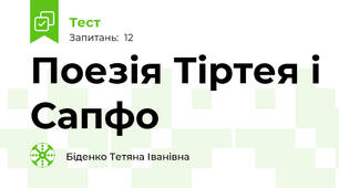 Поезія Тіртея і Сапфо