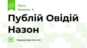 Публій Овідій Назон 
