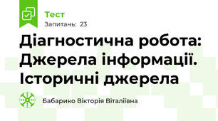 Діагностична робота: Джерела інформації.  Історичні джерела