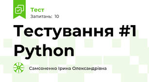 Тестування #1 Python