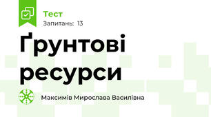 Ґрунтові ресурси