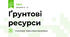 Ґрунтові ресурси