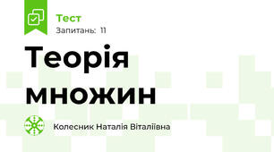 Теорія множин