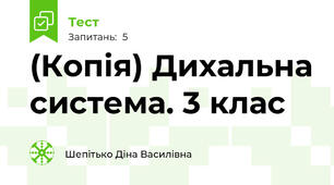 (Копія) Дихальна система. 3 клас