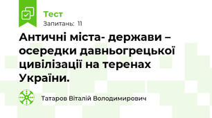 Античні міста- держави – осередки давньогрецької цивілізації на теренах України.