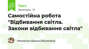 Самостійна робота "Відбивання світла. Закони відбивання світла"