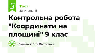 Контрольна робота "Координати на площині" 9 клас