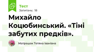 Михайло Коцюбинський. «Тіні забутих предків».