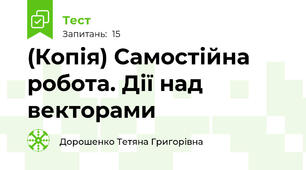 (Копія) Самостійна робота. Дії над векторами