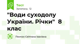  "Води суходолу України. Річки"  8 клас