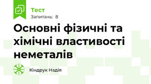 Основні фізичні та хімічні властивості неметалів