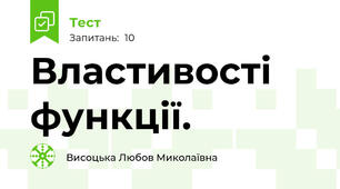  Властивості функції.
