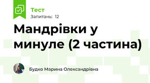 Мандрівки у минуле (2 частина)
