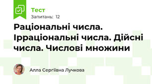 Раціональні числа. Ірраціональні числа. Дійсні числа. Числові множини