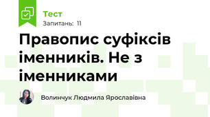 Правопис суфіксів іменників. Не з іменниками