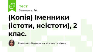 (Копія) Іменники (істоти, неістоти), 2 клас. 