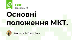  Основні положення МКТ. 