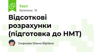 Відсоткові розрахунки (підготовка до НМТ)