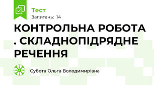 КОНТРОЛЬНА РОБОТА . СКЛАДНОПІДРЯДНЕ РЕЧЕННЯ