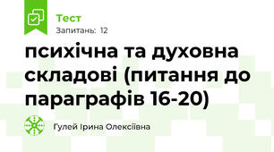 психічна та духовна складові (питання до параграфів 16-20)