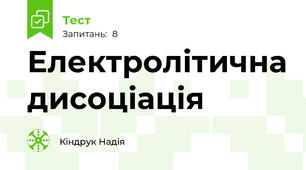 Електролітична дисоціація 