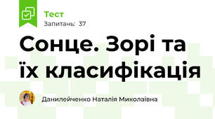 Сонце. Зорі та їх класифікація