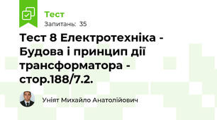 Тест 8 Електротехніка - Будова і принцип дії трансформатора - стор.188/7.2.