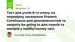 Тест для учнів 6-го класу на перевірку засвоєння Present Continuous для домовленостей та звороту be going to для планів та намірів у майбутньому часі