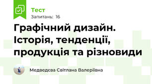 Графічний дизайн. Історія, тенденції, продукція та різновиди